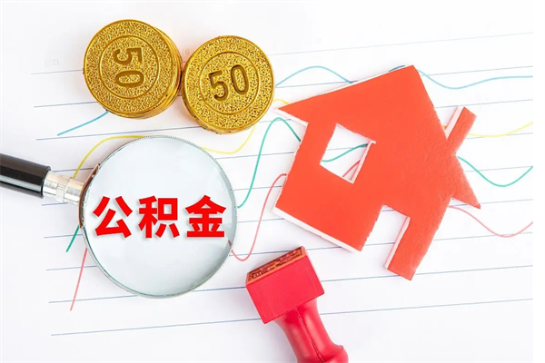 临海离职之后住房公积金怎么取（离职了住房公积金怎么提取）