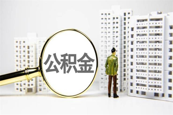 临海离职后公积金可以取钱么（离职后公积金能取出来吗?）
